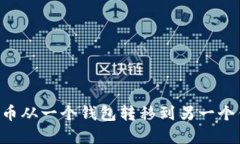如何将数字货币从一个钱