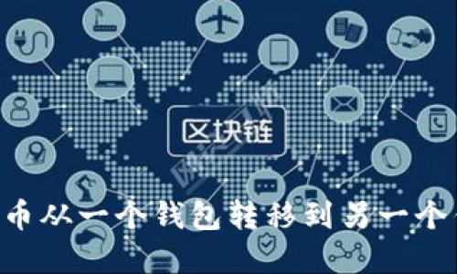 如何将数字货币从一个钱包转移到另一个钱包：详细指南
