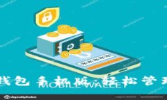 中文版比特币钱包手机版