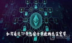 如何通过TP钱包安全便捷地