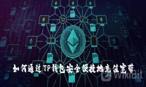 如何通过TP钱包安全便捷地充值宽带