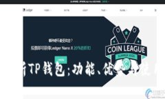 全面解析TP钱包：功能、优