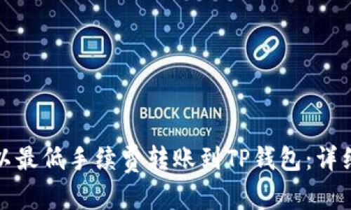 建议:
如何以最低手续费转账到TP钱包：详细指南