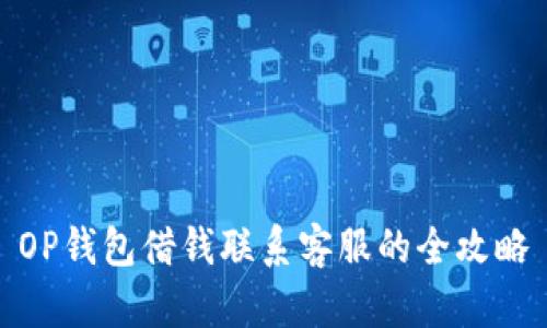 OP钱包借钱联系客服的全攻略