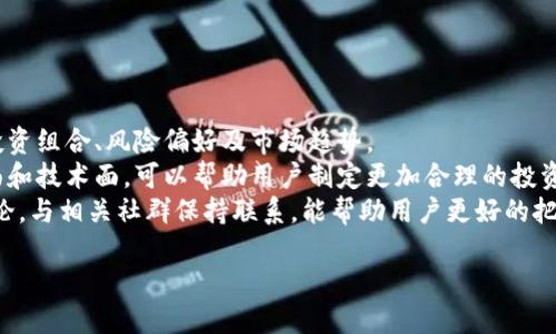 如何通过TP钱包购买宝贝狗：新手指南

TP钱包, 宝贝狗, 数字货币, 加密资产/guanjianci

### 内容主体大纲

1. **简介**
   - 什么是TP钱包
   - 什么是宝贝狗

2. **准备工作**
   - 注册TP钱包
   - 完成身份验证
   - 添加资金至TP钱包

3. **了解宝贝狗**
   - 宝贝狗的市场概况
   - 如何评估宝贝狗的价值

4. **购买步骤**
   - 查找宝贝狗交易平台
   - 选择合适的交易对
   - 发起购买

5. **交易注意事项**
   - 手续费和交易时间
   - 风险管理

6. **购买后的步骤**
   - 如何查看和管理你的宝贝狗
   - 保管宝贝狗的最佳实践

7. **结论**
   - 总结购买宝贝狗的经验
   - 调整你的投资策略

### 问题1：什么是TP钱包？

什么是TP钱包？
TP钱包是一款多功能的数字钱包，支持多种区块链资产的存储和交易。对于初学者来说，TP钱包操作简单易懂，且具备一定的安全性。它的出现使得用户能方便地管理自己的加密资产，进行交易和投资。
TP钱包的主要功能包括：资产管理、交易功能、身份验证等。用户可以通过TP钱包管理多种数字货币，尤其是以太坊及其代币，具有广泛的支持。
在TP钱包上，用户可以轻松的买入和卖出数字货币，同时也可以通过去中心化的交易所进行资产交换。此外，TP钱包还支持NFT等新兴数字资产，满足了用户日益增长的需求。

### 问题2：宝贝狗是什么？它的市场概况如何？

宝贝狗及其市场概况
宝贝狗是一种加密代币，通常与特定的区块链项目或社区相关联。它们一般以犬类形象为主题，采用去中心化的方式进行交易及投资，受到了广泛的关注。
近年来，随着NFT和DeFi的兴起，宝贝狗的市场也开始蓬勃发展。许多投资者将宝贝狗视为潜在的投资机会，因为它们往往伴随着社区的驱动和逐渐增值的潜力。
不过，宝贝狗市场也存在一定程度的风险。市场波动大、投资者情绪变化影响价格，以及相关项目能否实现其目标，都是投资者必须关注的问题。在评估宝贝狗的价值时，了解其背后的项目团队、技术基础以及市场接受度等都是必不可少的。

### 问题3：如何在TP钱包中添加资金？

在TP钱包中添加资金的步骤
添加资金至TP钱包的过程其实并不复杂。首先，用户需要创建一个TP钱包账户，并完成必要的身份验证。在注册过程中，用户需要提供一些基本信息，并设置一个强密码以确保账户安全。
接下来，用户可以通过多种方式为TP钱包充值，常见的方式包括通过银行转账、信用卡支付或其他数字货币的转入。在选择充值方式时，用户必须注意每种方式的手续费及处理时间，这些因素可能会影响到账速度和总费用。
一旦资金到达TP钱包，用户将可以使用这些资金进行更多的交易，如购买宝贝狗等数字资产。注意检查自己充值的地址是否正确，以防止资金丢失。

### 问题4：购买宝贝狗时需要注意哪些事项？

购买宝贝狗的注意事项
在购买宝贝狗前，用户需要对市场进行一定的研究，了解其当前的趋势及价格波动。同时，还需对自己所购买的代币进行基本面分析，以便了解其长期价值。
购买过程中，用户往往需要支付一定的手续费，包括交易费和网络费，因此选择合适的交易时间和方式能帮助用户节省开支。此外，了解所参与的交易平台是否安全可靠也十分重要，用户需选择知名度高的去中心化交易所。
此外，用户也应当设定好止盈和止损策略，控制自己的风险敞口。尤其是在加密市场波动较大的情况下，合理管理自己的资金是保护投资的关键。

### 问题5：如何管理和保管你的宝贝狗？

管理宝贝狗的最佳实践
购买宝贝狗后，用户需要学习如何有效管理这些资产。这包括了解如何查看自己的资产余额、交易记录以及资产的实时价位。
为确保资产的安全，用户可以选择将宝贝狗存储在安全的钱包中，例如硬件钱包或冷钱包。这样可以防止黑客攻击或网络风险。同时，用户应定期备份自己的一些关键信息，以防意外的情况发生。
在宝贝狗的商业价值不断波动的情况下，保持定期的市场分析与评估也是不可或缺的。了解不同投资产品的动态变化，可以帮助用户做出及时而合理的决策，以最大化自身的利益。

### 问题6：如何调整自己的投资策略？

调整投资策略的必要性
随着市场的不断变化，用户可能需要定期审视和调整自己的投资策略。这包括定期评估自己的投资组合、风险偏好及市场趋势。
为了成功调整投资策略，首先用户需要有清晰的市场数据与个人目标。了解所投资市场的基本面和技术面，可以帮助用户制定更加合理的投资计划。同时，适时调整投资组合中各种资产的结构，以应对市场的变化，也是一种明智的选择。
在投资过程中，保持一定的灵活性与适应性是确保成功的关键。此外，与其他投资者的交流与讨论，与相关社群保持联系，能帮助用户更好的把握市场动态，从而更积极地调整自己的投资策略。

这就是围绕“如何通过TP钱包购买宝贝狗”这一主题撰写的内容框架。希望对您有所帮助！