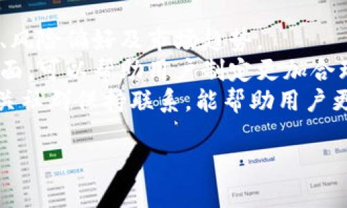 如何通过TP钱包购买宝贝狗：新手指南

TP钱包, 宝贝狗, 数字货币, 加密资产/guanjianci

### 内容主体大纲

1. **简介**
   - 什么是TP钱包
   - 什么是宝贝狗

2. **准备工作**
   - 注册TP钱包
   - 完成身份验证
   - 添加资金至TP钱包

3. **了解宝贝狗**
   - 宝贝狗的市场概况
   - 如何评估宝贝狗的价值

4. **购买步骤**
   - 查找宝贝狗交易平台
   - 选择合适的交易对
   - 发起购买

5. **交易注意事项**
   - 手续费和交易时间
   - 风险管理

6. **购买后的步骤**
   - 如何查看和管理你的宝贝狗
   - 保管宝贝狗的最佳实践

7. **结论**
   - 总结购买宝贝狗的经验
   - 调整你的投资策略

### 问题1：什么是TP钱包？

什么是TP钱包？
TP钱包是一款多功能的数字钱包，支持多种区块链资产的存储和交易。对于初学者来说，TP钱包操作简单易懂，且具备一定的安全性。它的出现使得用户能方便地管理自己的加密资产，进行交易和投资。
TP钱包的主要功能包括：资产管理、交易功能、身份验证等。用户可以通过TP钱包管理多种数字货币，尤其是以太坊及其代币，具有广泛的支持。
在TP钱包上，用户可以轻松的买入和卖出数字货币，同时也可以通过去中心化的交易所进行资产交换。此外，TP钱包还支持NFT等新兴数字资产，满足了用户日益增长的需求。

### 问题2：宝贝狗是什么？它的市场概况如何？

宝贝狗及其市场概况
宝贝狗是一种加密代币，通常与特定的区块链项目或社区相关联。它们一般以犬类形象为主题，采用去中心化的方式进行交易及投资，受到了广泛的关注。
近年来，随着NFT和DeFi的兴起，宝贝狗的市场也开始蓬勃发展。许多投资者将宝贝狗视为潜在的投资机会，因为它们往往伴随着社区的驱动和逐渐增值的潜力。
不过，宝贝狗市场也存在一定程度的风险。市场波动大、投资者情绪变化影响价格，以及相关项目能否实现其目标，都是投资者必须关注的问题。在评估宝贝狗的价值时，了解其背后的项目团队、技术基础以及市场接受度等都是必不可少的。

### 问题3：如何在TP钱包中添加资金？

在TP钱包中添加资金的步骤
添加资金至TP钱包的过程其实并不复杂。首先，用户需要创建一个TP钱包账户，并完成必要的身份验证。在注册过程中，用户需要提供一些基本信息，并设置一个强密码以确保账户安全。
接下来，用户可以通过多种方式为TP钱包充值，常见的方式包括通过银行转账、信用卡支付或其他数字货币的转入。在选择充值方式时，用户必须注意每种方式的手续费及处理时间，这些因素可能会影响到账速度和总费用。
一旦资金到达TP钱包，用户将可以使用这些资金进行更多的交易，如购买宝贝狗等数字资产。注意检查自己充值的地址是否正确，以防止资金丢失。

### 问题4：购买宝贝狗时需要注意哪些事项？

购买宝贝狗的注意事项
在购买宝贝狗前，用户需要对市场进行一定的研究，了解其当前的趋势及价格波动。同时，还需对自己所购买的代币进行基本面分析，以便了解其长期价值。
购买过程中，用户往往需要支付一定的手续费，包括交易费和网络费，因此选择合适的交易时间和方式能帮助用户节省开支。此外，了解所参与的交易平台是否安全可靠也十分重要，用户需选择知名度高的去中心化交易所。
此外，用户也应当设定好止盈和止损策略，控制自己的风险敞口。尤其是在加密市场波动较大的情况下，合理管理自己的资金是保护投资的关键。

### 问题5：如何管理和保管你的宝贝狗？

管理宝贝狗的最佳实践
购买宝贝狗后，用户需要学习如何有效管理这些资产。这包括了解如何查看自己的资产余额、交易记录以及资产的实时价位。
为确保资产的安全，用户可以选择将宝贝狗存储在安全的钱包中，例如硬件钱包或冷钱包。这样可以防止黑客攻击或网络风险。同时，用户应定期备份自己的一些关键信息，以防意外的情况发生。
在宝贝狗的商业价值不断波动的情况下，保持定期的市场分析与评估也是不可或缺的。了解不同投资产品的动态变化，可以帮助用户做出及时而合理的决策，以最大化自身的利益。

### 问题6：如何调整自己的投资策略？

调整投资策略的必要性
随着市场的不断变化，用户可能需要定期审视和调整自己的投资策略。这包括定期评估自己的投资组合、风险偏好及市场趋势。
为了成功调整投资策略，首先用户需要有清晰的市场数据与个人目标。了解所投资市场的基本面和技术面，可以帮助用户制定更加合理的投资计划。同时，适时调整投资组合中各种资产的结构，以应对市场的变化，也是一种明智的选择。
在投资过程中，保持一定的灵活性与适应性是确保成功的关键。此外，与其他投资者的交流与讨论，与相关社群保持联系，能帮助用户更好的把握市场动态，从而更积极地调整自己的投资策略。

这就是围绕“如何通过TP钱包购买宝贝狗”这一主题撰写的内容框架。希望对您有所帮助！