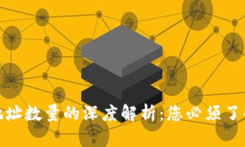 比特币钱包地址数量的深度解析：您必须了解的所有内容