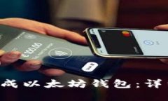 如何使用C语言生成以太坊