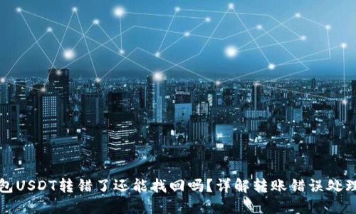 TP钱包USDT转错了还能找回吗？详解转账错误处理方法