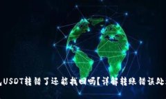 TP钱包USDT转错了还能找回