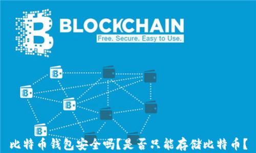 
比特币钱包安全吗？是否只能存储比特币？