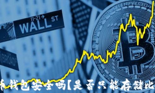 
比特币钱包安全吗？是否只能存储比特币？