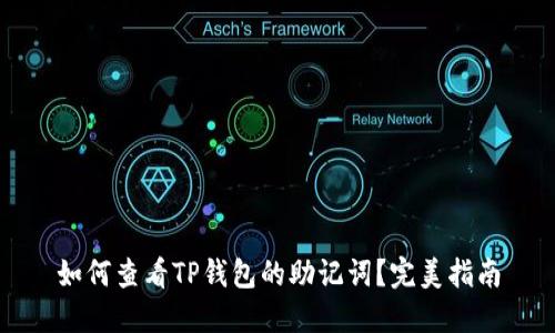 如何查看TP钱包的助记词？完美指南