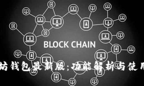 以太坊钱包最新版：功能解析与使用指南