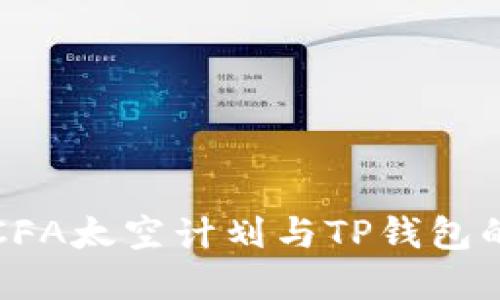 深入探索CFA太空计划与TP钱包的未来发展