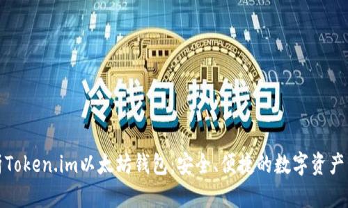 全面解析Token.im以太坊钱包：安全、便捷的数字资产管理工具