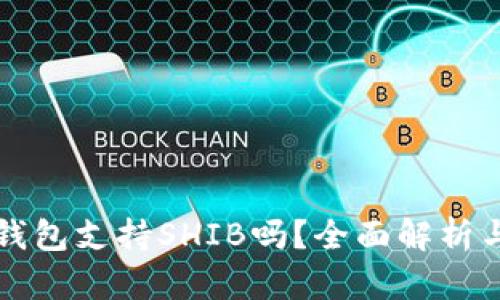 库神卡式钱包支持SHIB吗？全面解析与实用指南