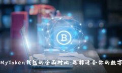 TP钱包与MyToken钱包的全面