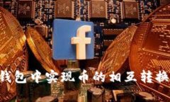 如何在TP钱包中实现币的相
