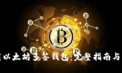如何下载以太坊多签钱包