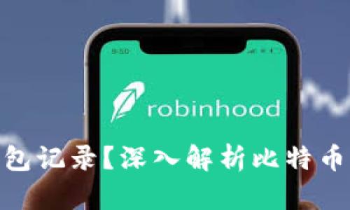 : 比特币转账如何被钱包记录？深入解析比特币交易的透明性与隐私性