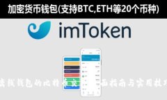 离线钱包的比特币交易：
