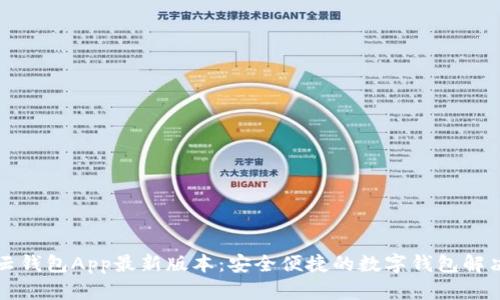 下载云钱包App最新版本：安全便捷的数字钱包解决方案