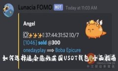 如何选择适合您的英国U