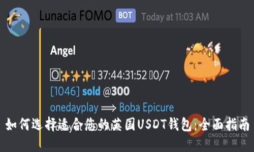 如何选择适合您的英国USDT钱包：全面指南