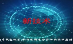 狗狗币钱包推荐：如何选