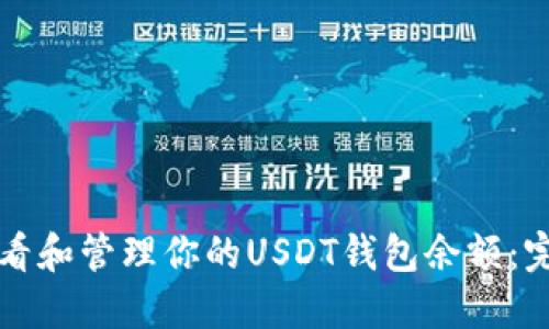 如何查看和管理你的USDT钱包余额：完整指南