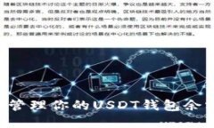 如何查看和管理你的USDT钱