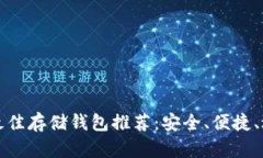 XLM币最佳存储钱包推荐：