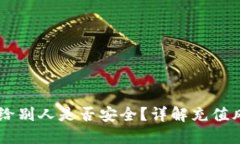 USDT钱包充值给别人是否安