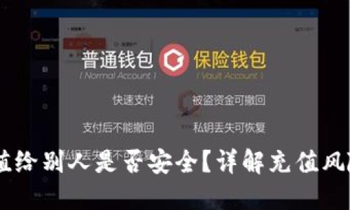 USDT钱包充值给别人是否安全？详解充值风险与防范措施