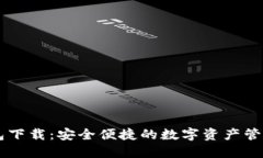 im数字钱包下载：安全便捷