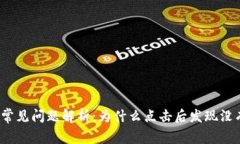 TP钱包使用常见问题解析：