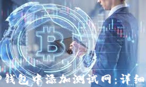 
如何在TP钱包中添加测试网：详细步骤解析