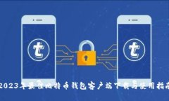 2023年最佳比特币钱包客户