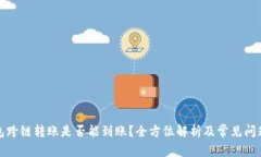 TP钱包跨链转账是否能到账