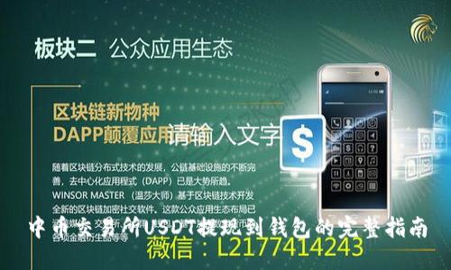 中币交易所USDT提现到钱包的完整指南