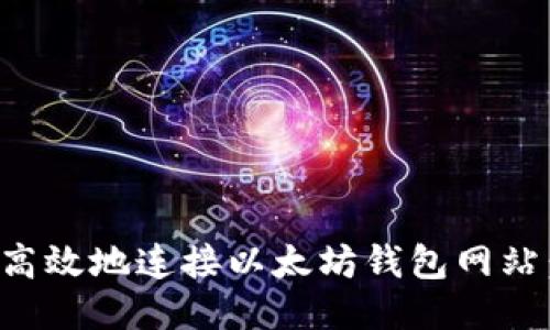 如何安全高效地连接以太坊钱包网站：全面指南