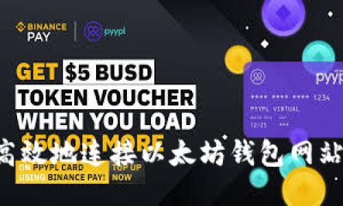如何安全高效地连接以太坊钱包网站：全面指南