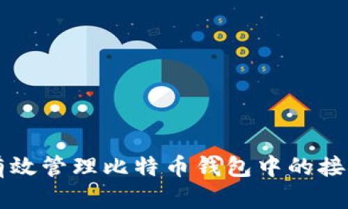 如何有效管理比特币钱包中的接收交易