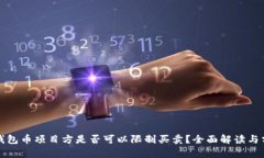 TP钱包币项目方是否可以限