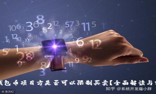 TP钱包币项目方是否可以限制买卖？全面解读与分析