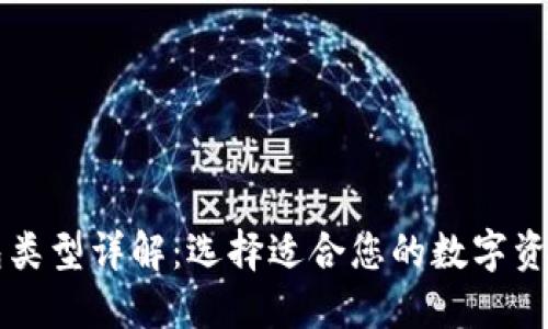 以太坊钱包类型详解：选择适合您的数字资产管理工具
