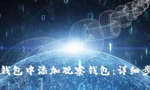 如何在TP钱包中添加观察钱包：详细步骤与说明