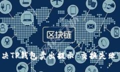 如何解决TP钱包卖出提示“