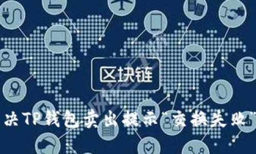 如何解决TP钱包卖出提示“交换失败”的问题